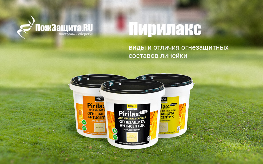 Виды Пирилакса, в чём различие Виды Пирилакса, в чём различие