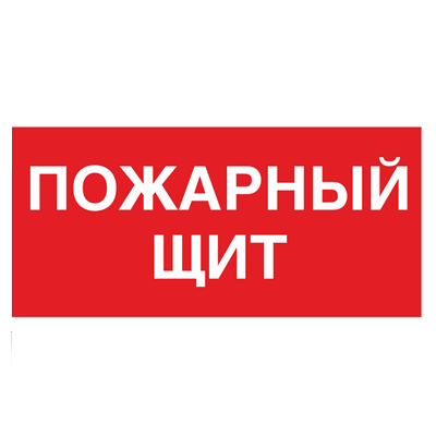 Знак - Пожарный щит F15